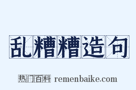 乱糟糟造句是什么意思的图片